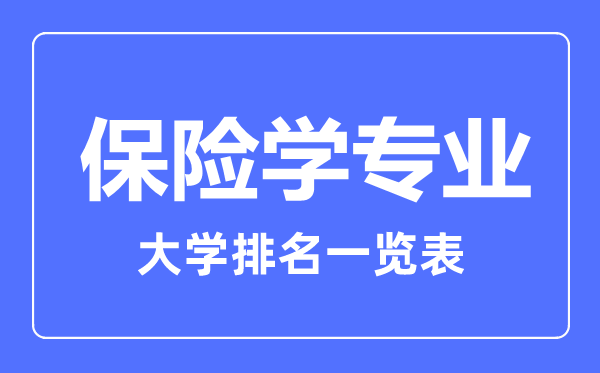 2023年全國保險(xiǎn)學(xué)專業(yè)大學(xué)排名一覽表