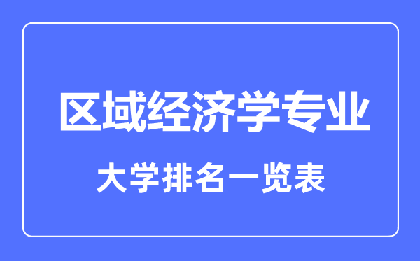 2023年全國區(qū)域經(jīng)濟學專業(yè)大學排名一覽表