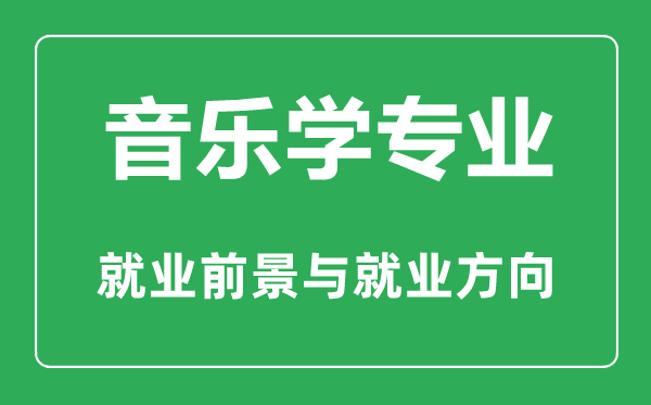 音樂學(xué)專業(yè)怎么樣,音樂學(xué)專業(yè)主要學(xué)什么,就業(yè)前景怎么樣