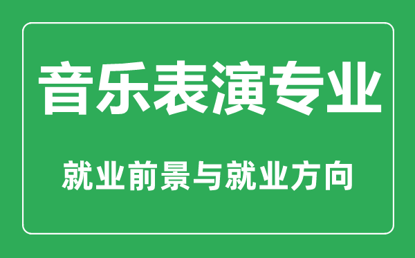 音樂表演專業(yè)怎么樣,音樂表演專業(yè)主要學(xué)什么,就業(yè)前景怎么樣