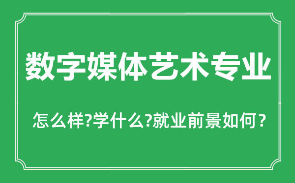 數(shù)字媒體藝術(shù)專業(yè)怎么樣,數(shù)字媒體藝術(shù)專業(yè)主要學(xué)什么,就業(yè)前景怎么樣