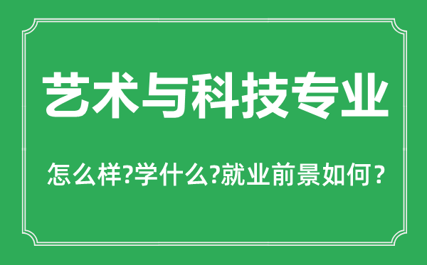藝術(shù)與科技專業(yè)怎么樣,藝術(shù)與科技專業(yè)主要學(xué)什么,就業(yè)前景怎么樣