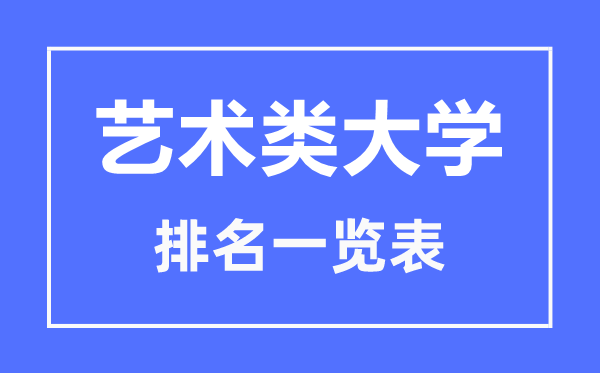 2023年新疆藝術(shù)類大學排名一覽表,藝術(shù)類院校名單