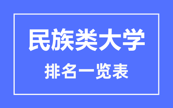 2023年湖北民族類大學排名一覽表,民族類院校名單