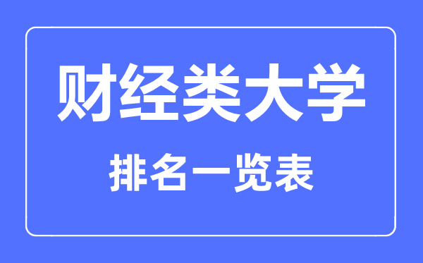 2023年貴州財經(jīng)類大學(xué)排名一覽表及2022錄取分數(shù)線