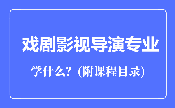 戲劇影視導演專業(yè)主要學什么(附課程目錄)