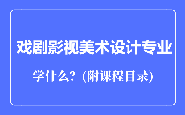 戲劇影視美術(shù)設(shè)計(jì)專業(yè)主要學(xué)什么(附課程目錄)