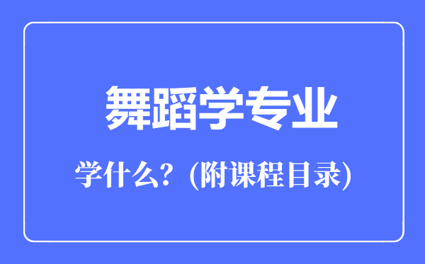 舞蹈學專業(yè)主要學什么(附課程目錄)