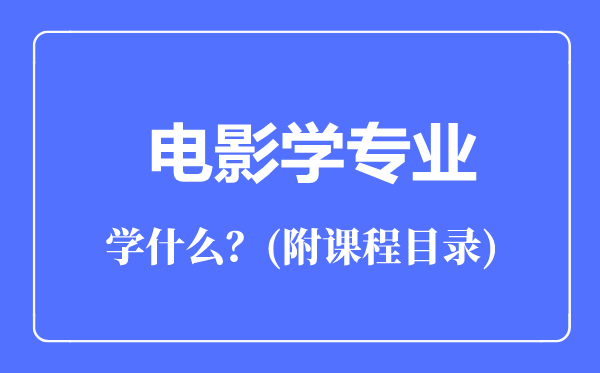 電影學(xué)專業(yè)主要學(xué)什么(附課程目錄)