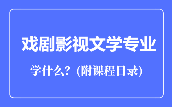 戲劇影視文學專業(yè)主要學什么(附課程目錄)