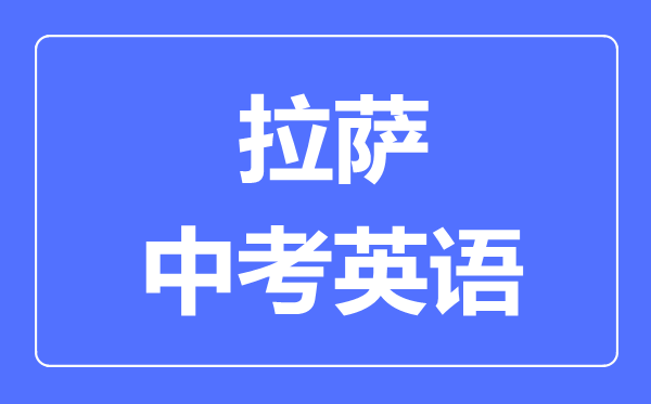 拉薩中考英語(yǔ)滿分是多少分,拉薩中考英語(yǔ)總分是多少