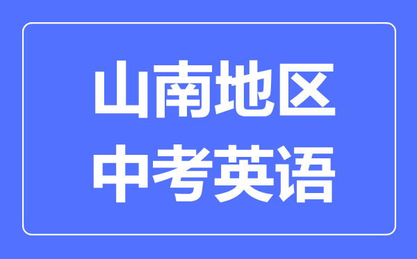 山南地區(qū)中考英語(yǔ)滿分是多少分,山南地區(qū)中考英語(yǔ)總分是多少