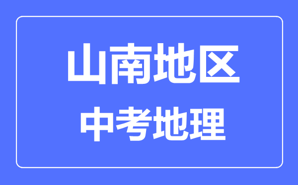 山南地區(qū)中考地理滿分是多少分,考試時(shí)間多長