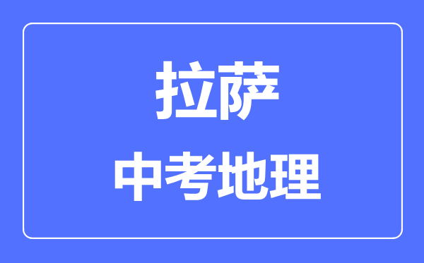 拉薩中考地理滿分是多少分,考試時(shí)間多長