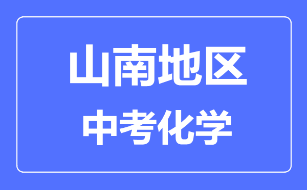 山南地區(qū)中考化學滿分是多少分,考試時間多長