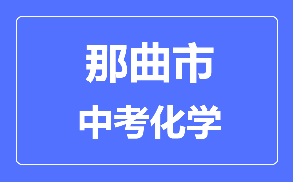 那曲市中考化學(xué)滿分是多少分,考試時(shí)間多長(zhǎng)