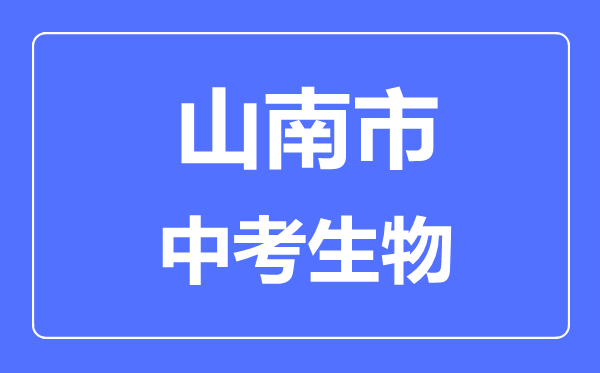 山南市中考生物滿分是多少分,考試時間多長