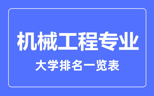 2023年全國(guó)機(jī)械工程專業(yè)大學(xué)排名一覽表