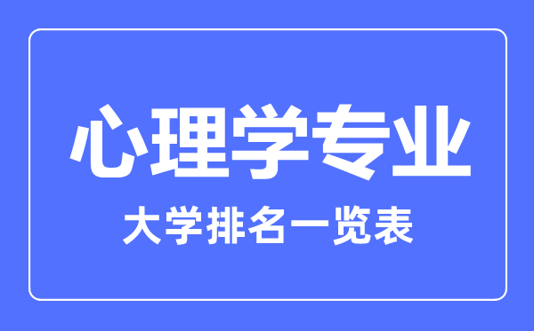2023年全國心理學(xué)專業(yè)大學(xué)排名一覽表