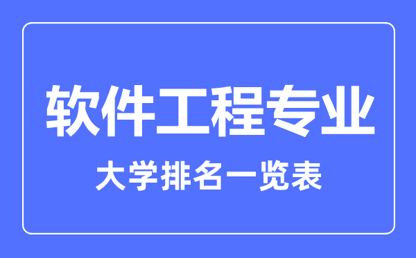 2023年全國軟件工程專業(yè)大學排名一覽表