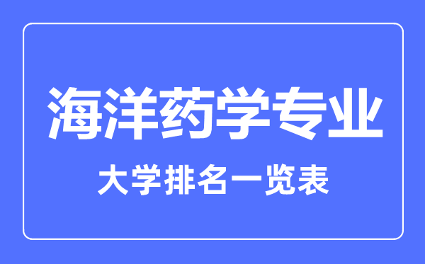2023年全國海洋藥學(xué)專業(yè)大學(xué)排名一覽表