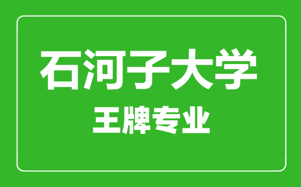 石河子大學(xué)王牌專(zhuān)業(yè)有哪些,石河子大學(xué)最好的專(zhuān)業(yè)是什么
