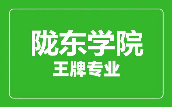 隴東學(xué)院王牌專業(yè)有哪些,隴東學(xué)院最好的專業(yè)是什么