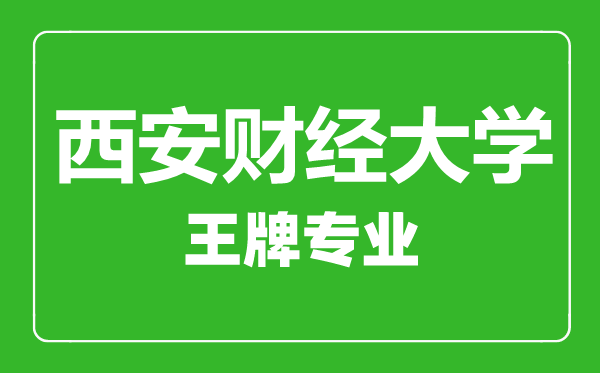西安培華學院王牌專業(yè)有哪些,西安培華學院最好的專業(yè)是什么