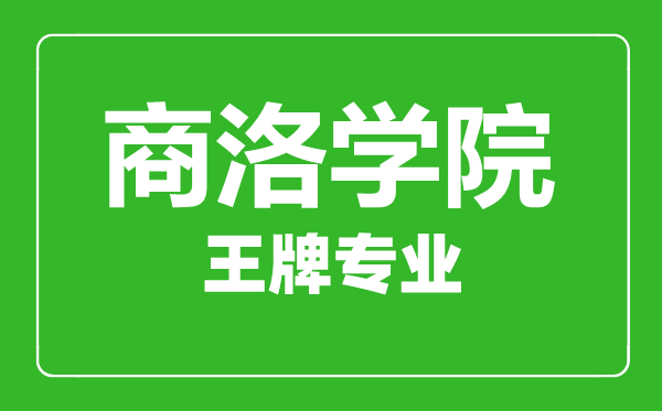 商洛學院王牌專業(yè)有哪些,商洛學院最好的專業(yè)是什么