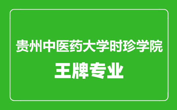 貴州中醫(yī)藥大學(xué)時(shí)珍學(xué)院王牌專業(yè)有哪些,貴州中醫(yī)藥大學(xué)時(shí)珍學(xué)院最好的專業(yè)是什么