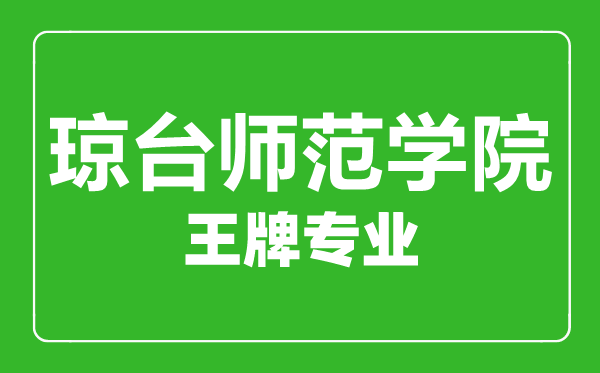 瓊臺(tái)師范學(xué)院王牌專業(yè)有哪些,瓊臺(tái)師范學(xué)院最好的專業(yè)是什么