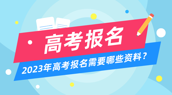 2023年高考報名時間和截止時間一覽表(匯總)