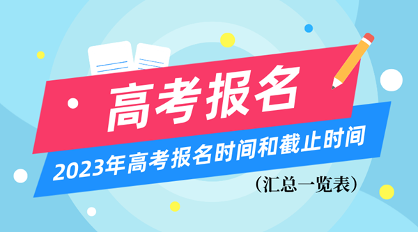 2023年高考報名時間和截止時間一覽表(匯總)