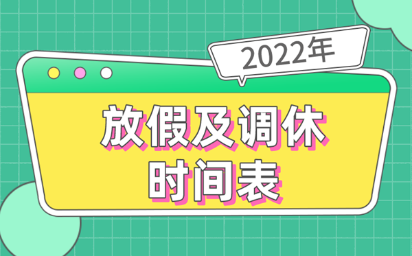2022年全年放假安排時間表,2022放假及調休時間表