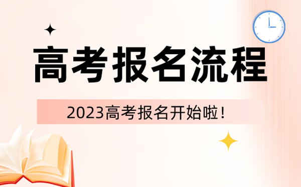 2023年高考報名時間和截止時間一覽表(匯總)