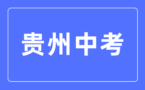 2023年貴州中考總分多少,貴州科目及各科分數(shù)
