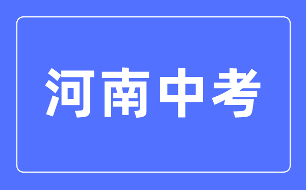 2023年河南中考總分多少,河南中考科目及各科分數(shù)