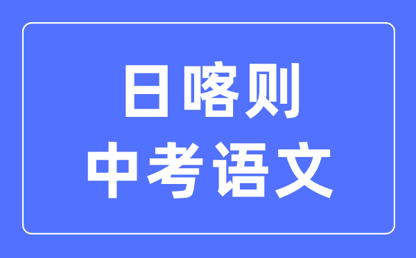 日喀則中考語文滿分是多少分,日喀則中考語文總分是多少
