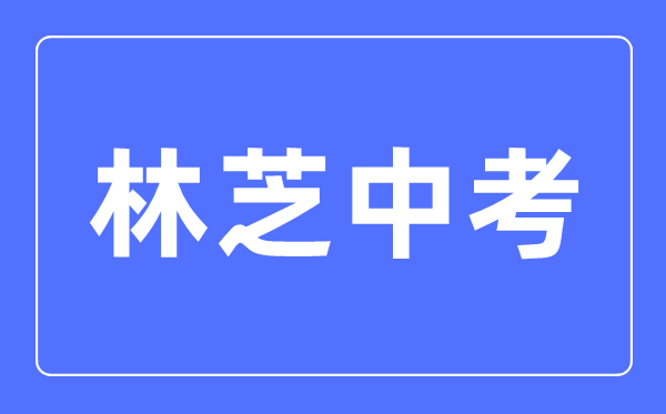 林芝中考語(yǔ)文滿分是多少分,林芝中考語(yǔ)文總分是多少