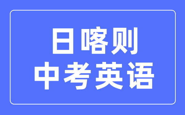 日喀則中考英語滿分是多少分,考試時間多長