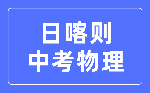 日喀則中考物理滿分是多少分,考試時(shí)間多長