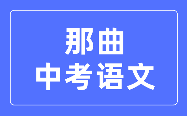 那曲中考語(yǔ)文滿分是多少分,那曲中考語(yǔ)文總分是多少