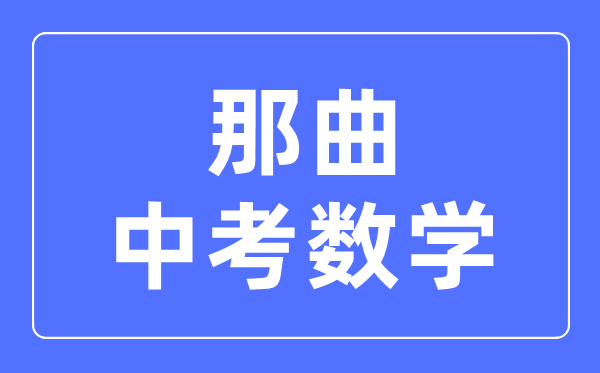 那曲中考數(shù)學滿分是多少分,那曲中考數(shù)學總分是多少