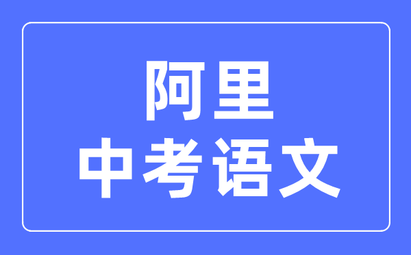 阿里中考語文滿分是多少分,阿里中考語文總分是多少