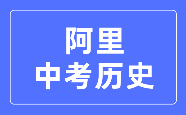 阿里地區(qū)中考?xì)v史滿分是多少分,考試時(shí)間多長(zhǎng)