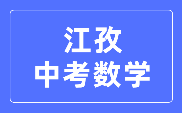 江孜中考數(shù)學(xué)滿分是多少分,考試時(shí)間多長(zhǎng)