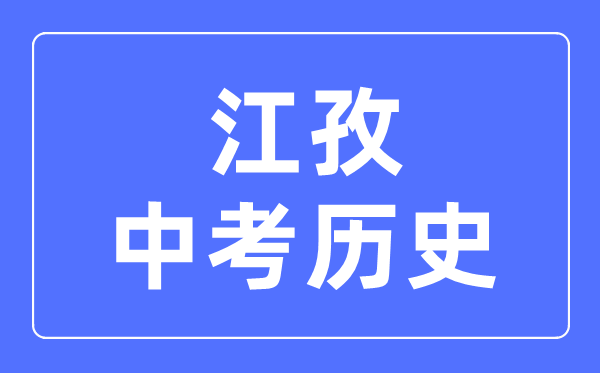 江孜中考?xì)v史滿分是多少分,考試時(shí)間多長(zhǎng)