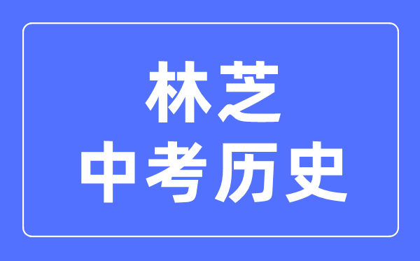 林芝中考歷史滿分是多少分,考試時間多長