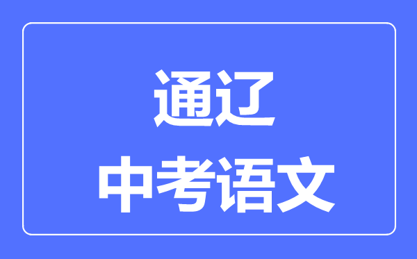 通遼中考語文滿分是多少分,考試時間多長