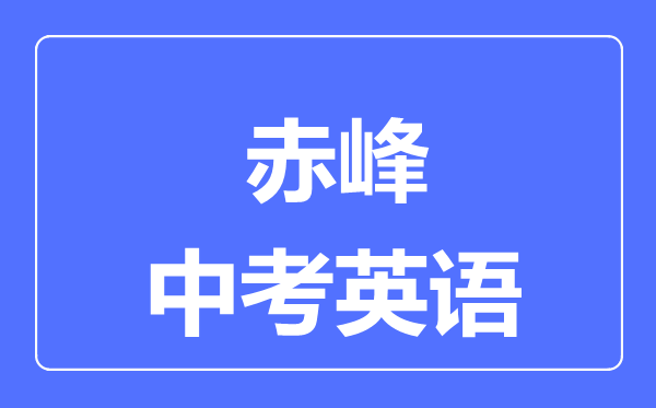 赤峰中考英語滿分是多少分,考試時間多長